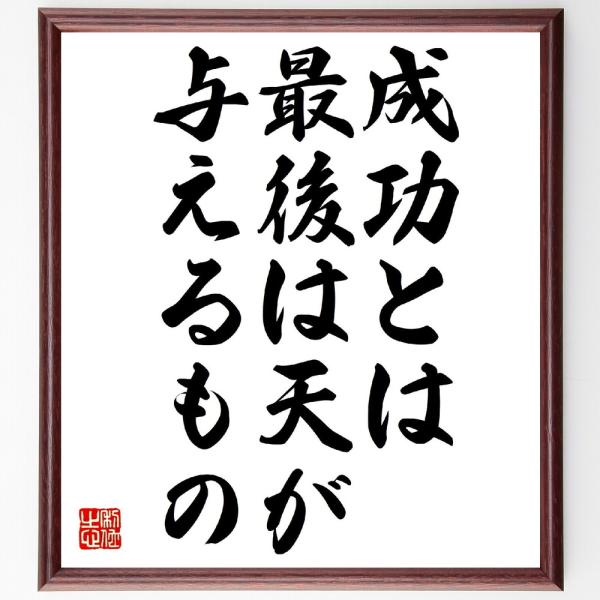 （田坂広志）の名言とされる「成功とは、最後は天が与えるもの」額付き書道色紙／受注後直筆