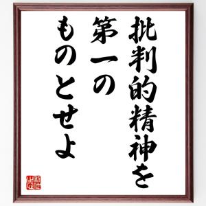 ルイ・パスツールの名言「批判的精神を、第一のものとせよ」額付き書道色紙／受注後直筆｜rittermind