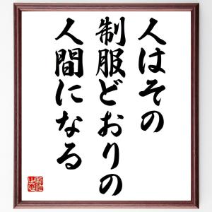 ナポレオン・ボナパルトの名言「人はその制服どおりの人間になる」額付き書道色紙／受注後直筆｜rittermind