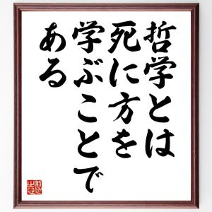 モンテーニュの名言「哲学とは死に方を学ぶことである」額付き書道色紙／受注後直筆｜rittermind