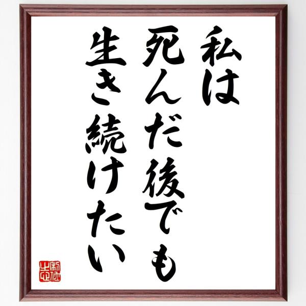 アンネ・フランクの名言「私は、死んだ後でも、生き続けたい」直筆書道色紙額／受注後直筆