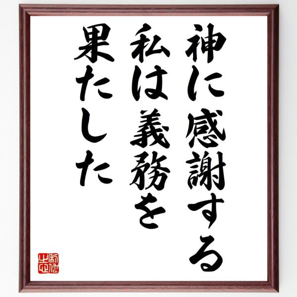 名言「神に感謝する、私は義務を果たした」直筆書道色紙額／受注後直筆