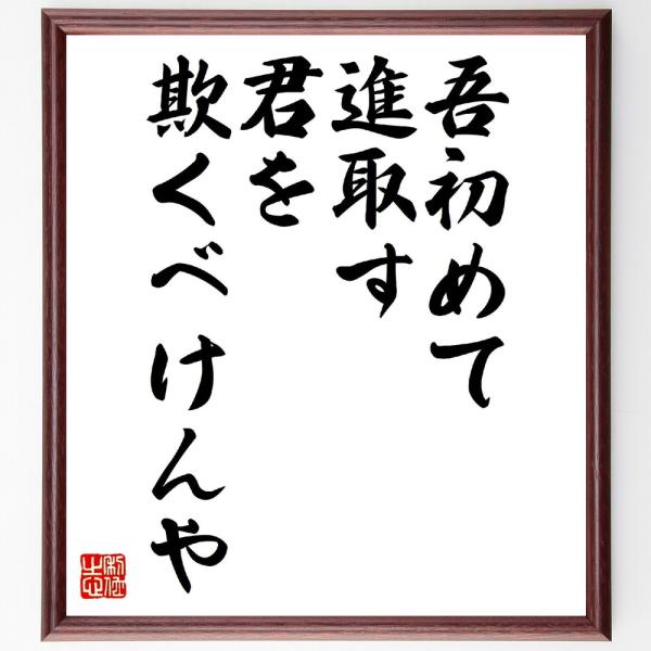 名言「吾初めて進取す、君を欺くべけんや」直筆書道色紙額／受注後直筆