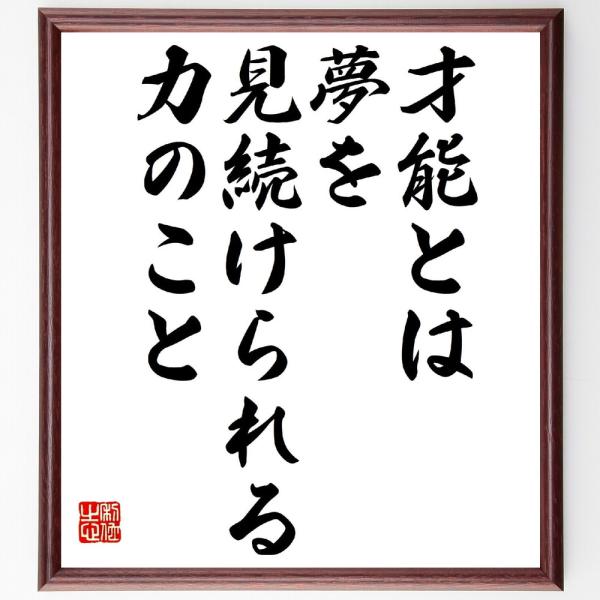 名言「才能とは、夢を見続けられる力のこと」直筆書道色紙額／受注後直筆