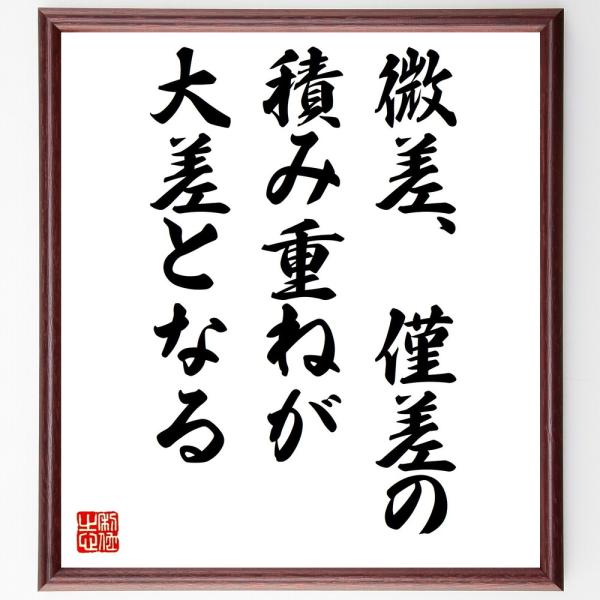 名言「微差、僅差の積み重ねが、大差となる」直筆書道色紙額／受注後直筆