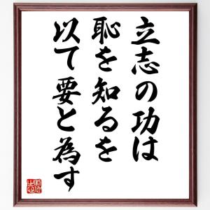 名言「立志の功は、恥を知るを以て要と為す」額付き書道色紙／受注後直筆｜rittermind