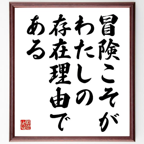 名言「冒険こそが、わたしの存在理由である」直筆書道色紙額／受注後直筆