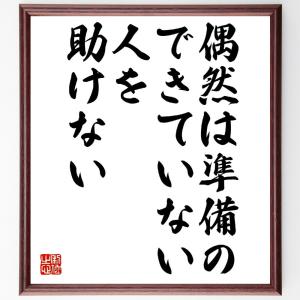 ルイ・パスツールの名言「偶然は準備のできていない人を助けない」額付き書道色紙／受注後直筆｜rittermind