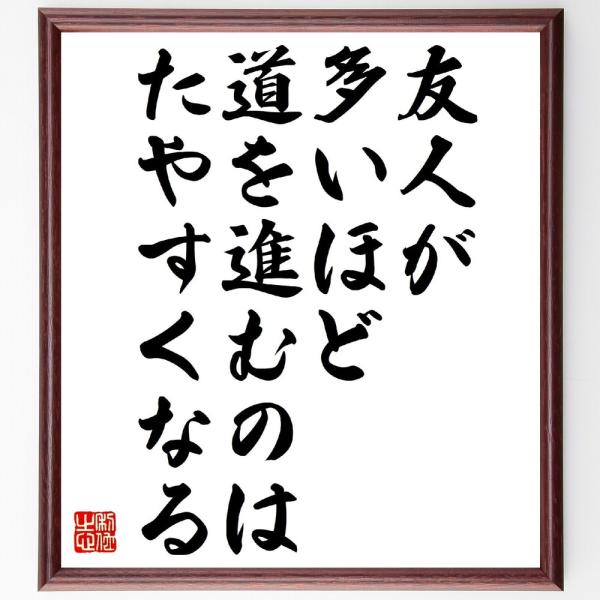 名言「友人が多いほど、道を進むのはたやすくなる」直筆書道色紙額／受注後直筆