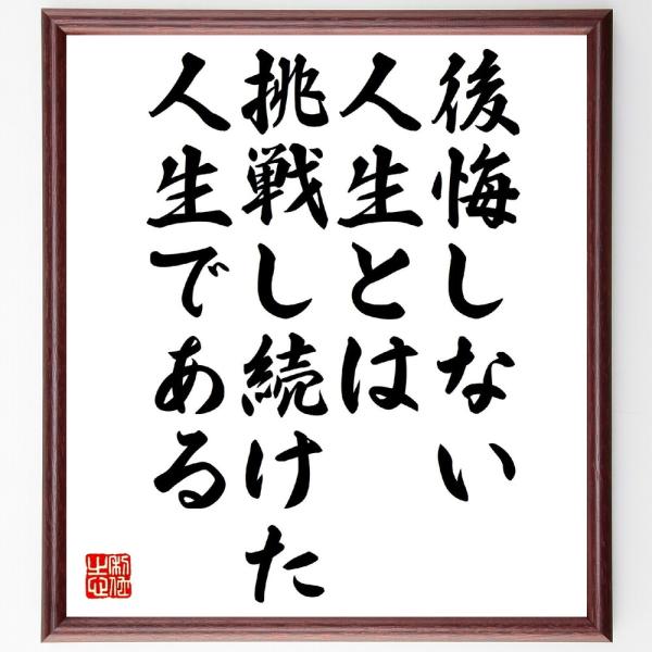 名言「後悔しない人生とは、挑戦し続けた人生である」直筆書道色紙額／受注後直筆