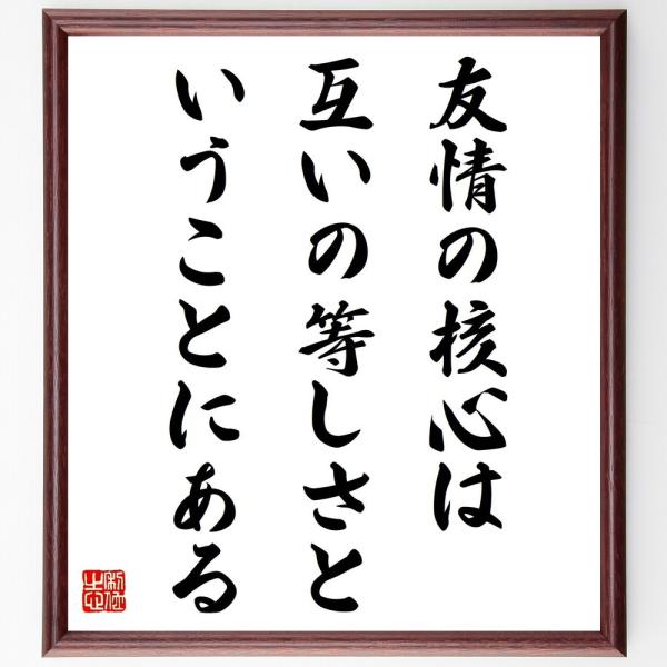 アリストテレスの名言「友情の核心は、互いの等しさということにある」直筆書道色紙額／受注後直筆