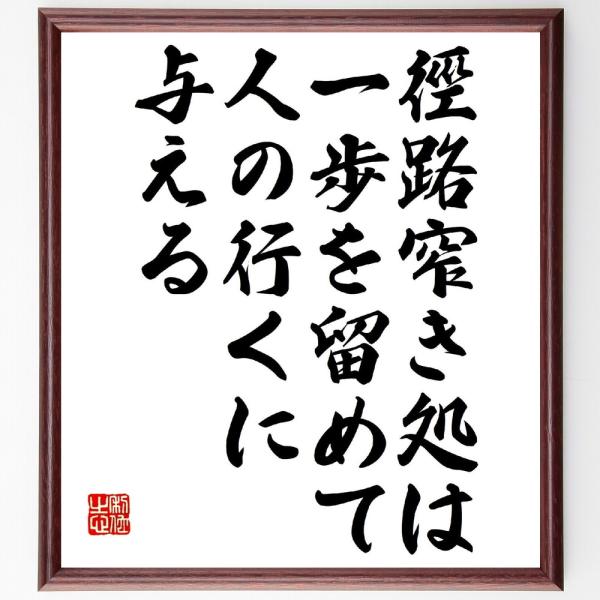 名言「徑路窄き処は、一歩を留めて人の行くに与える」直筆書道色紙額／受注後直筆