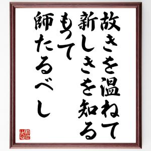 名言「故きを温ねて新しきを知る、もって師たるべし」額付き書道色紙／受注後直筆｜rittermind