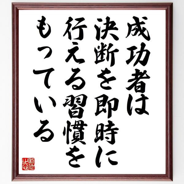 名言「成功者は、決断を即時に行える習慣をもっている」直筆書道色紙額／受注後直筆
