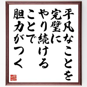 名言「平凡なことを完璧にやり続けることで胆力がつく」額付き書道色紙／受注後直筆｜rittermind