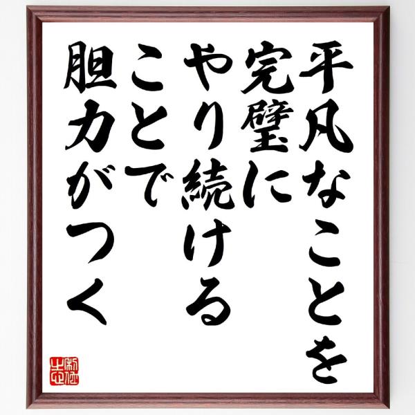 名言「平凡なことを完璧にやり続けることで、胆力がつく」直筆書道色紙額／受注後直筆