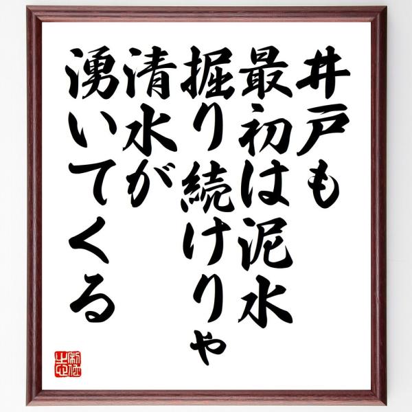 名言「井戸も最初は泥水、掘り続けりゃ清水が湧いてくる」直筆書道色紙額／受注後直筆