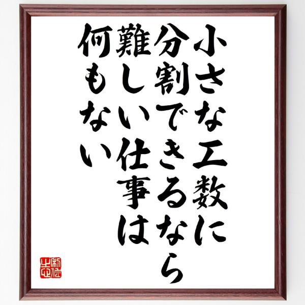 ヘンリー・フォードの名言「小さな工数に分割できるなら、難しい仕事は何もない」額付き書道色紙／受注後直...