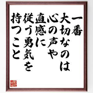 名言「一番大切なのは、心の声や直感に従う勇気を持つこと」額付き書道色紙／受注後直筆｜rittermind