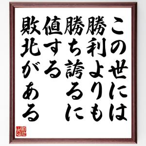 モンテーニュの名言「この世には、勝利よりも勝ち誇るに値する敗北がある」額付き書道色紙／受注後直筆｜rittermind