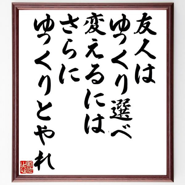 名言「友人はゆっくり選べ、変えるにはさらにゆっくりとやれ」直筆書道色紙額／受注後直筆