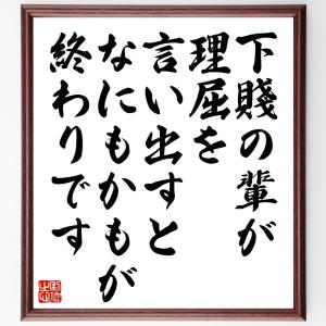 ヴォルテールの名言「下賤の輩が理屈を言い出すと、なにもかもが終わりです」額付き書道色紙／受注後直筆｜rittermind