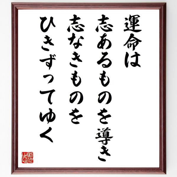 セネカの名言「運命は、志あるものを導き、志なきものをひきずってゆく」手書き書道色紙額／受注後の毛筆直...