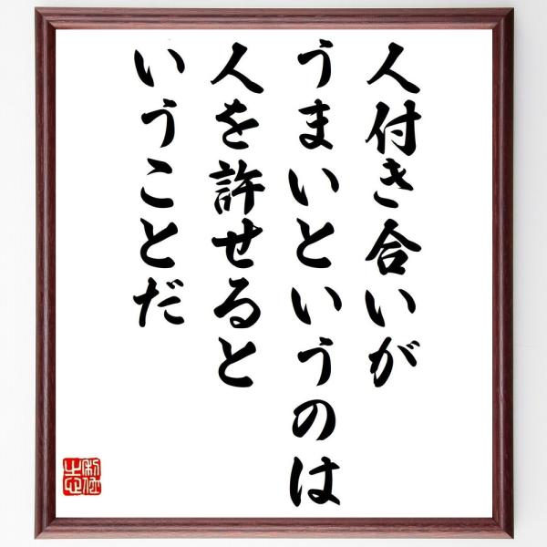 名言「人付き合いがうまいというのは、人を許せるということだ」直筆書道色紙額／受注後直筆