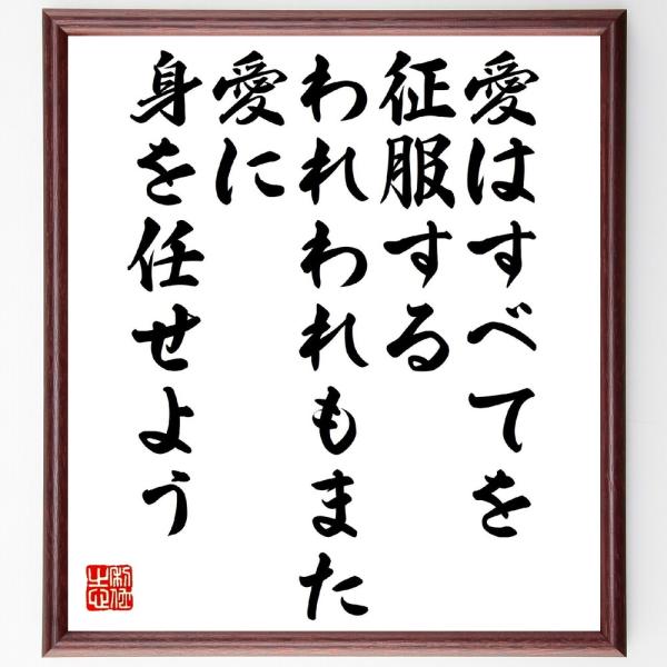 ウェルギリウスの名言「愛はすべてを征服する、われわれもまた愛に身を任せよう」額付き書道色紙／受注後直...