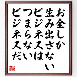 ヘンリー・フォードの名言「お金しか生み出さないビジネスは、つまらないビジネスだ」額付き書道色紙／受注後直筆｜rittermind