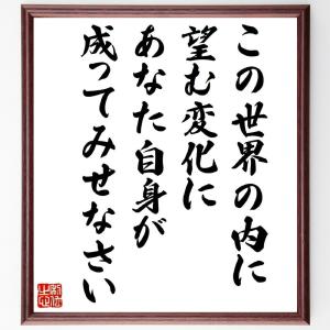 ガンディー（ガンジー）の名言「この世界の内に望む変化に、あなた自身が成ってみせなさい」額付き書道色紙／受注後直筆｜rittermind