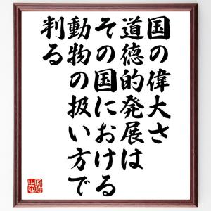 ガンディー（ガンジー）の名言「国の偉大さ、道徳的発展は、その国における動物の扱い方で判る」額付き書道色紙／受注後直筆｜rittermind