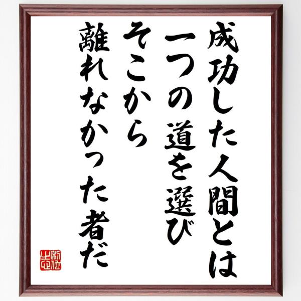 カーネギーの名言「成功した人間とは、一つの道を選び、そこから離れなかった者だ」手書き書道色紙額／受注...