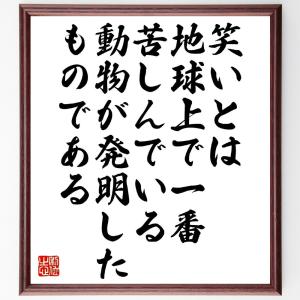 ニーチェの名言「笑いとは、地球上で一番苦しんでいる動物が発明したものである」額付き書道色紙／受注後直筆｜rittermind