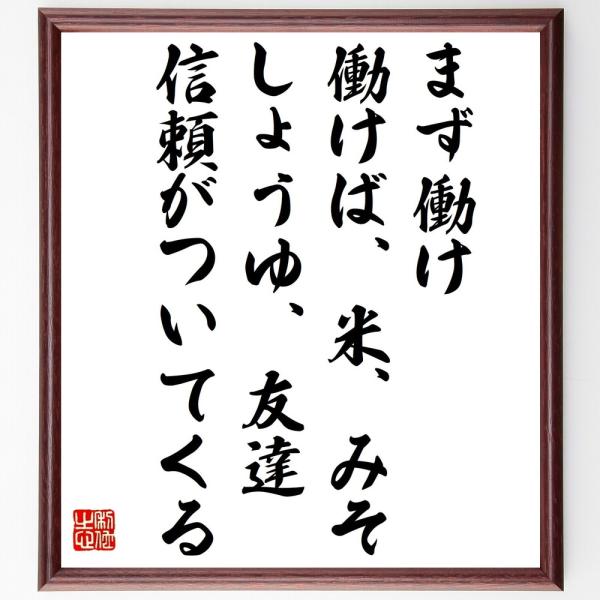 名言「まず働け、働けば、米、みそ、しょうゆ、友達、信頼がついてくる」直筆書道色紙額／受注後直筆