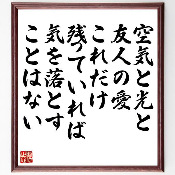 ヨハン・ヴォルフガング・フォン・ゲーテの名言「空気と光と友人の愛、これだけ残っていれば気を落とすこと...