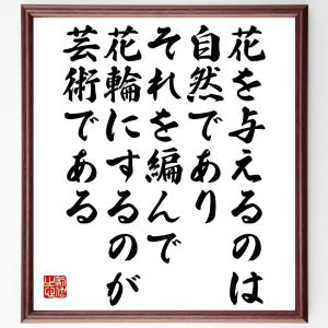 ゲーテの名言「花を与えるのは自然であり、それを編んで花輪にするのが芸術である」額付き書道色紙／受注後直筆｜rittermind