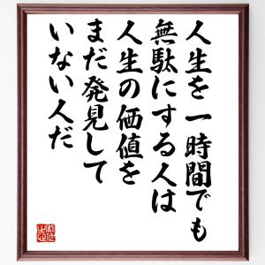 チャールズ・ダーウィンの名言「人生を一時間でも無駄にする人は人生の価値をまだ発見していない人だ」額付き書道色紙／受注後直筆