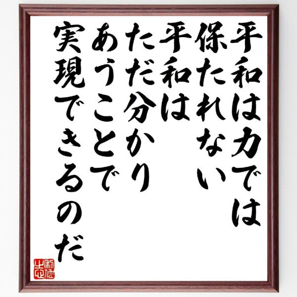 名言「平和は力では保たれない、平和はただ分かりあうことで、実現できるのだ」額付き書道色紙／受注後直筆