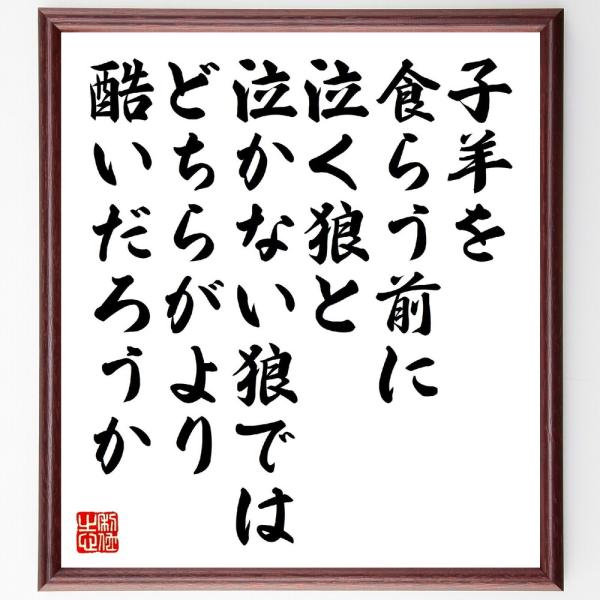 トルストイの名言「子羊を食らう前に、泣く狼と泣かない狼では、どちらがより酷いだろうか」手書き書道色紙...