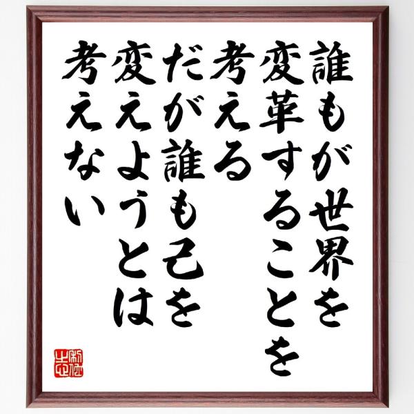 トルストイの名言「誰もが世界を変革することを考える、だが誰も己を変えようとは考えない」手書き書道色紙...