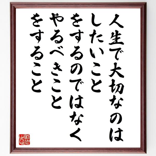 名言「人生で大切なのは、したいこと、をするのではなく、やるべきこと、をすること」直筆書道色紙額／受注...