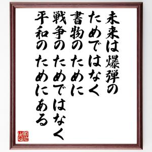 ヴィクトル・ユーゴーの名言「未来は爆弾のためではなく書物のために、戦争のためではなく平和のためにある」額付き書道色紙／受注後直筆｜rittermind