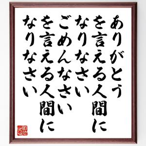 武田信玄の名言「人材こそが強固な守りになる」手書き書道色紙額／受注
