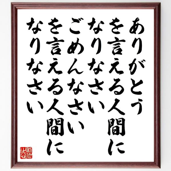 名言「ありがとう、を言える人間になりなさい、ごめんなさい、を言える人間になりなさい」直筆書道色紙額／...