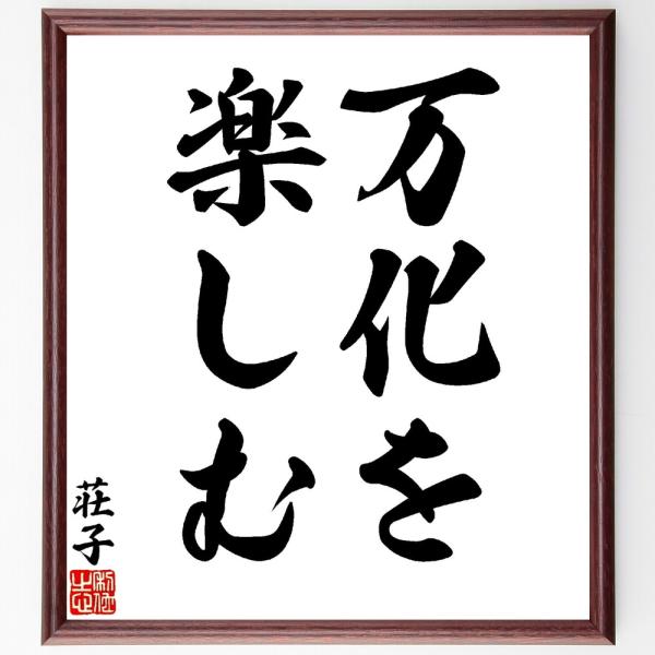 荘子の名言「万化を楽しむ」手書き書道色紙額／受注後の毛筆直筆