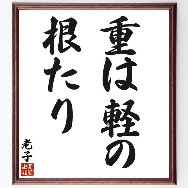 老子の名言「重は軽の根たり」手書き書道色紙額／受注後の毛筆直筆