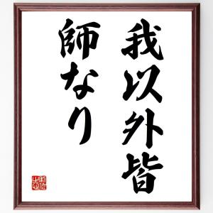 大山倍達の名言「我以外皆、師なり」額付き書道色紙／受注後直筆｜rittermind