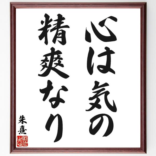 朱熹（朱子）の名言「心は気の精爽なり」手書き書道色紙額／受注後の毛筆直筆