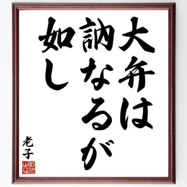 老子の名言「大弁は訥なるが如し」手書き書道色紙額／受注後の毛筆直筆